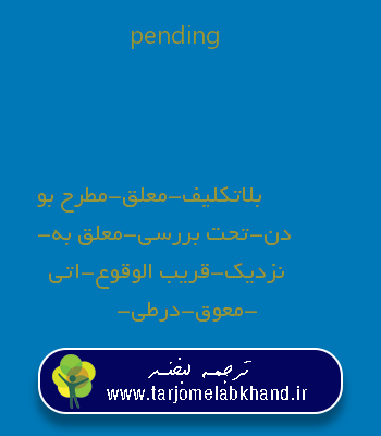pending به فارسی